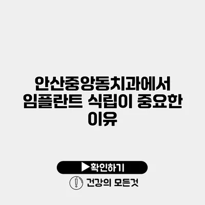 안산중앙동치과에서 임플란트 식립이 중요한 이유