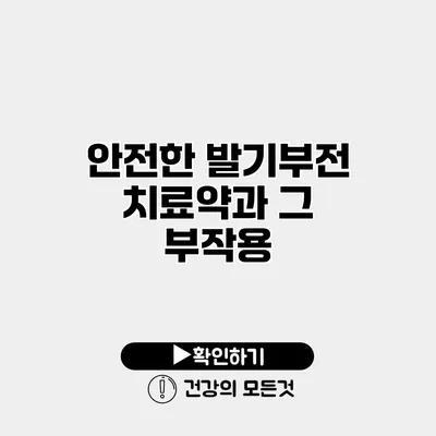 안전한 발기부전 치료약과 그 부작용