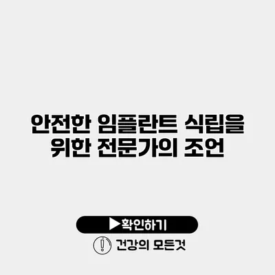 안전한 임플란트 식립을 위한 전문가의 조언