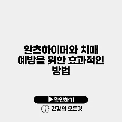알츠하이머와 치매 예방을 위한 효과적인 방법