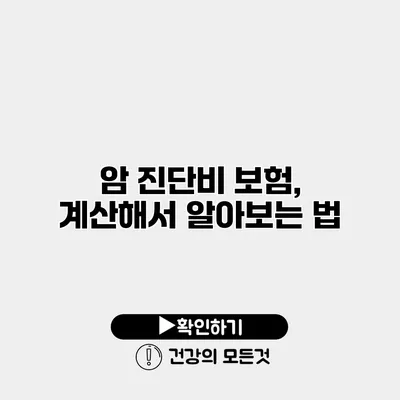 암 진단비 보험, 계산해서 알아보는 법