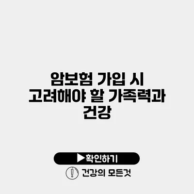 암보험 가입 시 고려해야 할 가족력과 건강