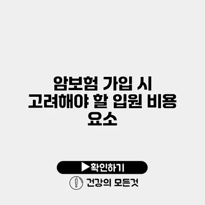 암보험 가입 시 고려해야 할 입원 비용 요소