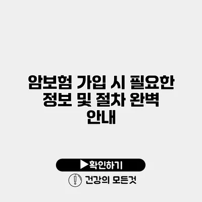 암보험 가입 시 필요한 정보 및 절차 완벽 안내