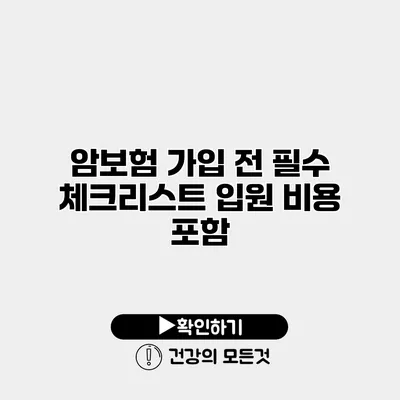 암보험 가입 전 필수 체크리스트 입원 비용 포함