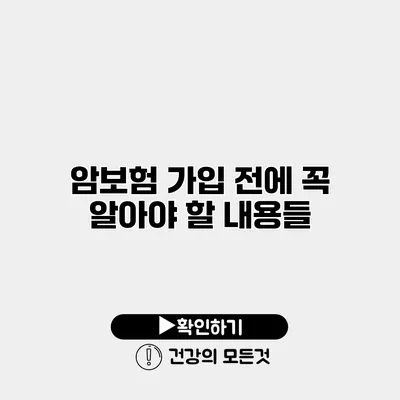 암보험 가입 전에 꼭 알아야 할 내용들
