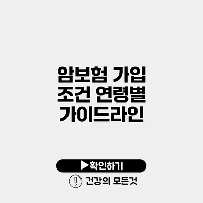 암보험 가입 조건 연령별 가이드라인