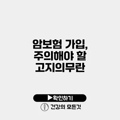 암보험 가입, 주의해야 할 고지의무란?