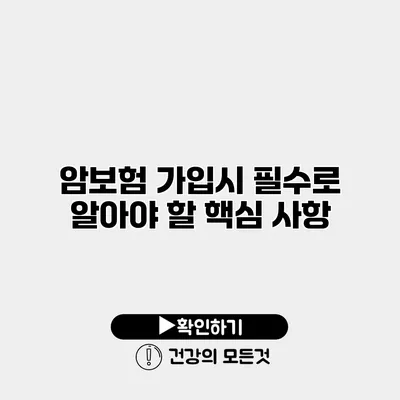 암보험 가입시 필수로 알아야 할 핵심 사항