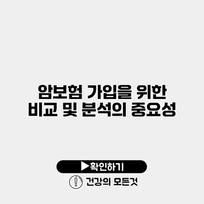 암보험 가입을 위한 비교 및 분석의 중요성