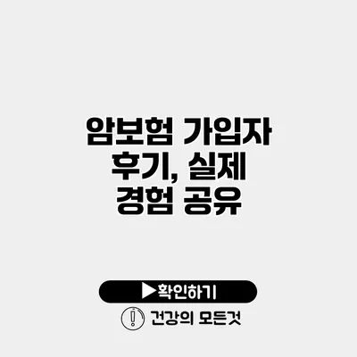 암보험 가입자 후기, 실제 경험 공유