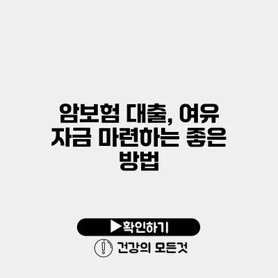 암보험 대출, 여유 자금 마련하는 좋은 방법