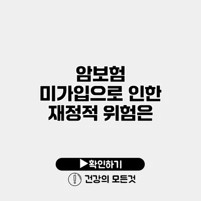 암보험 미가입으로 인한 재정적 위험은?