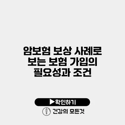 암보험 보상 사례로 보는 보험 가입의 필요성과 조건