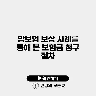 암보험 보상 사례를 통해 본 보험금 청구 절차