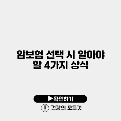 암보험 선택 시 알아야 할 4가지 상식