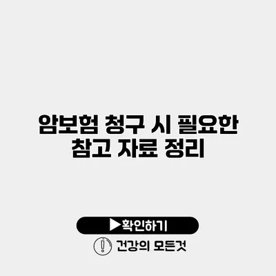 암보험 청구 시 필요한 참고 자료 정리