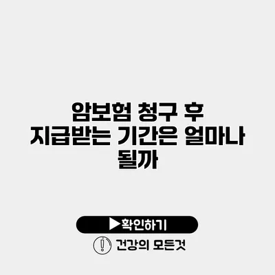 암보험 청구 후 지급받는 기간은 얼마나 될까?