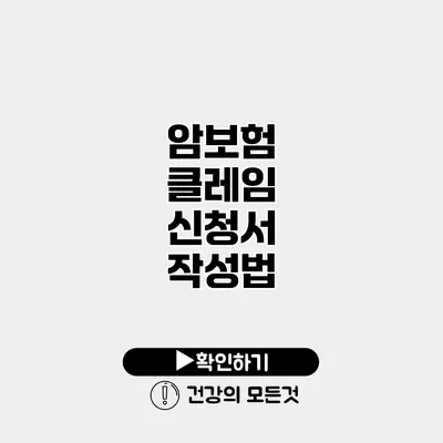 암보험 클레임 신청서 작성법
