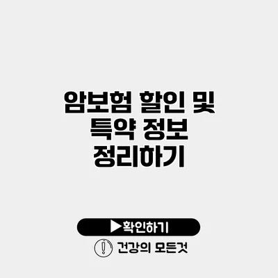 암보험 할인 및 특약 정보 정리하기