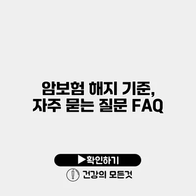 암보험 해지 기준, 자주 묻는 질문 FAQ