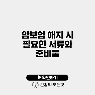 암보험 해지 시 필요한 서류와 준비물