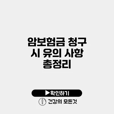 암보험금 청구 시 유의 사항 총정리