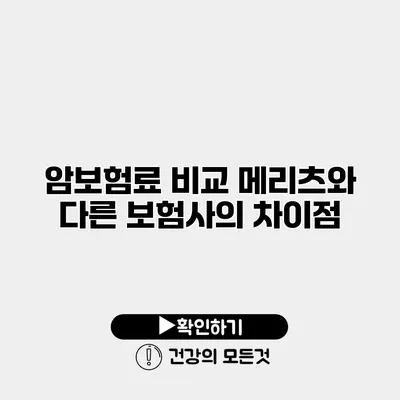 암보험료 비교 메리츠와 다른 보험사의 차이점