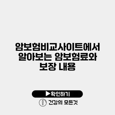 암보험비교사이트에서 알아보는 암보험료와 보장 내용