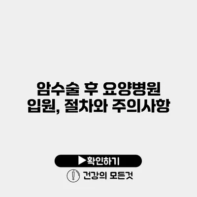 암수술 후 요양병원 입원, 절차와 주의사항