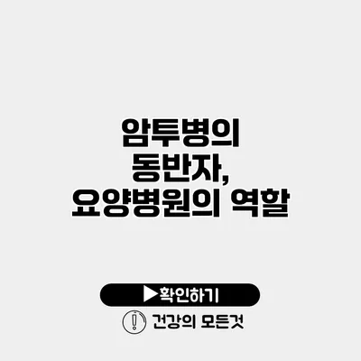 암투병의 동반자, 요양병원의 역할
