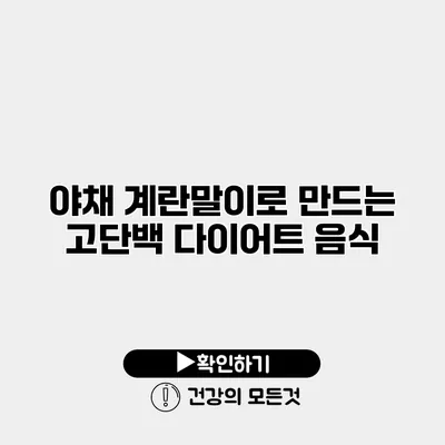 야채 계란말이로 만드는 고단백 다이어트 음식