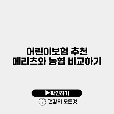 어린이보험 추천 메리츠와 농협 비교하기