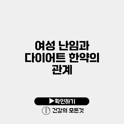 여성 난임과 다이어트 한약의 관계