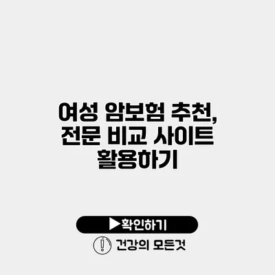 여성 암보험 추천, 전문 비교 사이트 활용하기