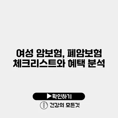여성 암보험, 폐암보험 체크리스트와 혜택 분석