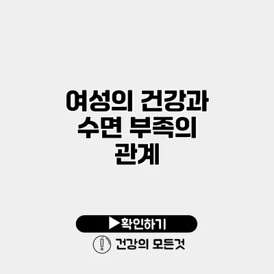여성의 건강과 수면 부족의 관계