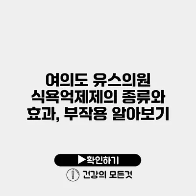 여의도 유스의원 식욕억제제의 종류와 효과, 부작용 알아보기