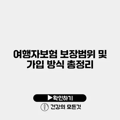 여행자보험 보장범위 및 가입 방식 총정리