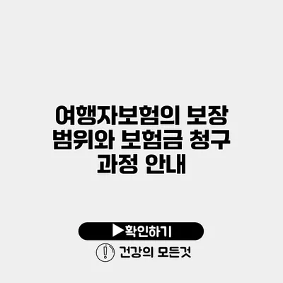 여행자보험의 보장 범위와 보험금 청구 과정 안내