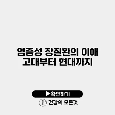 염증성 장질환의 이해 고대부터 현대까지