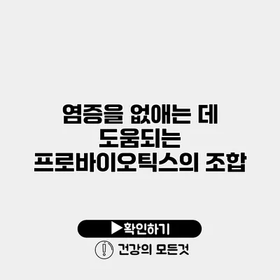 염증을 없애는 데 도움되는 프로바이오틱스의 조합