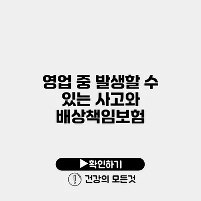 영업 중 발생할 수 있는 사고와 배상책임보험