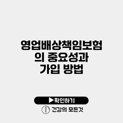 영업배상책임보험의 중요성과 가입 방법
