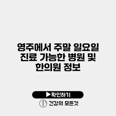 영주에서 주말 일요일 진료 가능한 병원 및 한의원 정보
