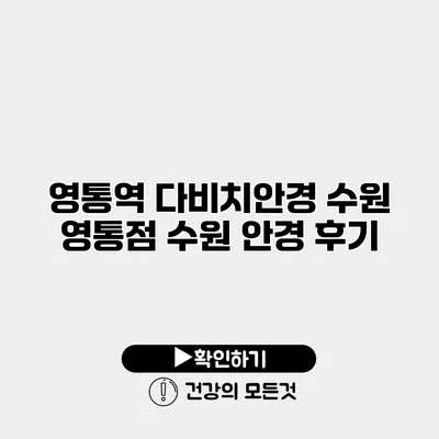 영통역 다비치안경 수원 영통점 수원 안경 후기
