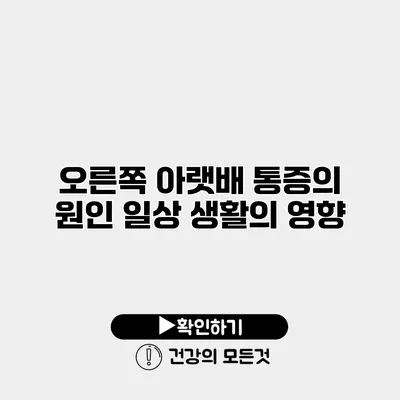 오른쪽 아랫배 통증의 원인 일상 생활의 영향