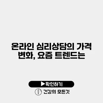 온라인 심리상담의 가격 변화, 요즘 트렌드는?