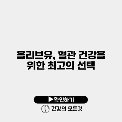 올리브유, 혈관 건강을 위한 최고의 선택