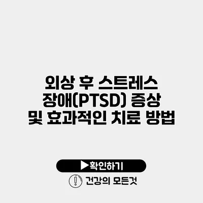 외상 후 스트레스 장애(PTSD) 증상 및 효과적인 치료 방법